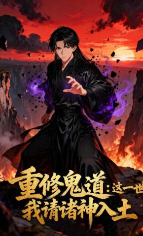 短剧《重修鬼道：这一世，我请诸神入土》海报