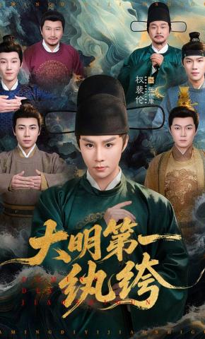 短剧《大明第一纨绔》海报