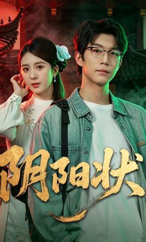 短剧《阴阳状》海报