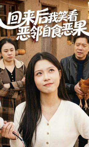 短剧《回来后我笑看恶邻自食恶果》海报