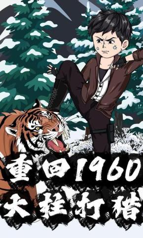 短剧《重回1960：大柱打猎》海报