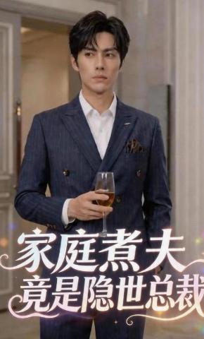 短剧《家庭煮夫竟是隐世总裁》海报