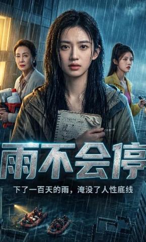短剧《雨不会停》海报
