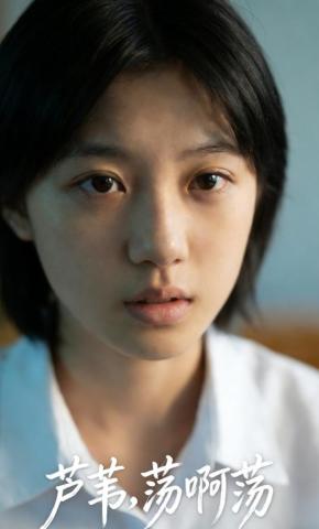 短剧《芦苇，荡啊荡》海报