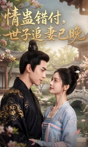 短剧《情蛊错付，世子追妻已晚》海报