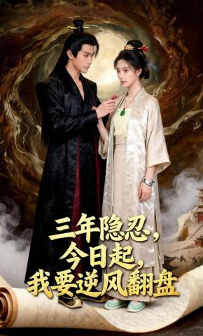 短剧《三年隐忍，今日起，我要逆风翻盘》海报