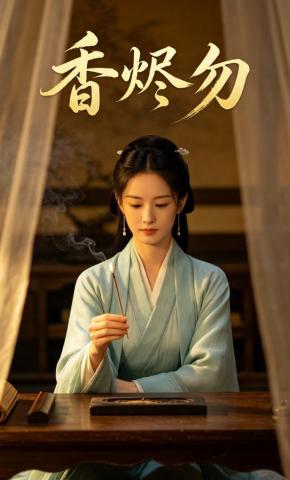 短剧《香烬勿》海报