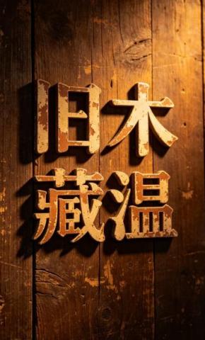 短剧《旧木藏温》海报