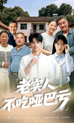 短剧《老实人不吃哑巴亏》海报