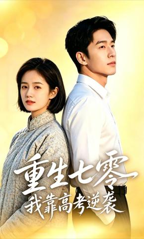 短剧《重生七零，我靠高考逆袭》海报