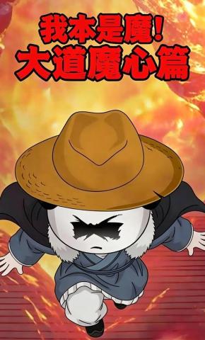 短剧《我本是魔！大道魔心篇》海报