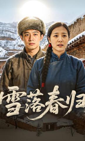 短剧《雪落春归》海报