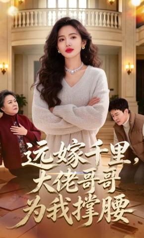 短剧《远嫁千里，大佬哥哥为我撑腰》海报