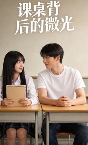 短剧《课桌背后的微光》海报