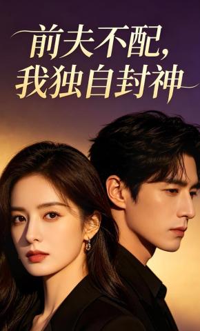 短剧《前夫不配，我独自封神》海报