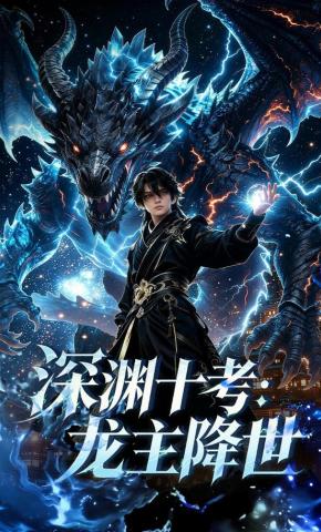 短剧《深渊十考：龙主降世》海报