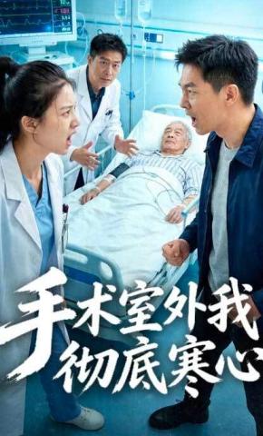 短剧《手术室外我彻底寒心》海报