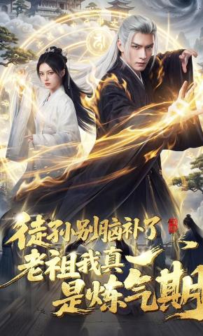 短剧《徒孙别脑补了，老祖我真是炼气期？》海报