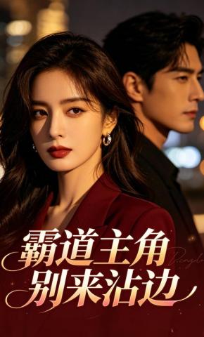 短剧《霸道主角别来沾边》海报