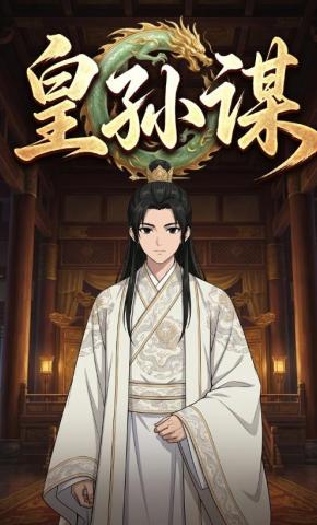 短剧《皇孙谋》海报