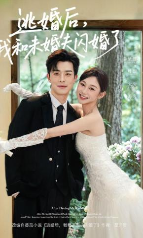 短剧《逃婚后，我和未婚夫闪婚了》海报