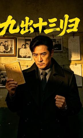 短剧《九出十三归》海报