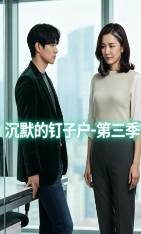 短剧《沉默的钉子户第三季》海报