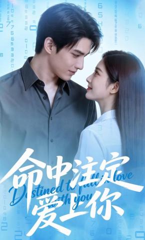 短剧《命中注定爱上你》海报