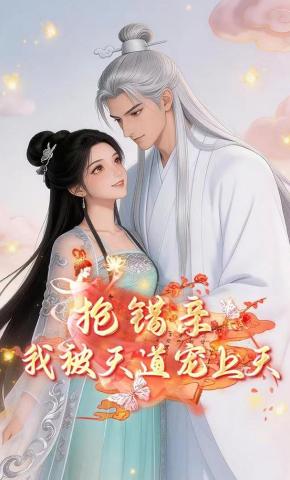 短剧《抢错亲我被天道宠上天》海报