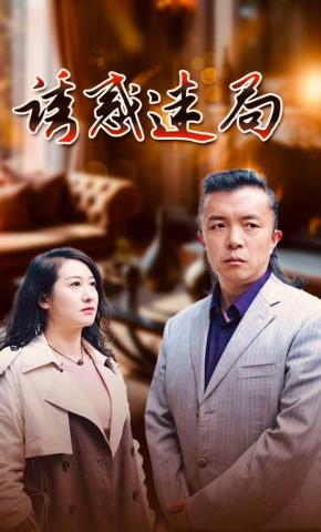 短剧《诱惑迷局》海报