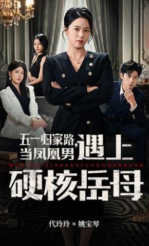 短剧《五一归家路，当凤凰男遇上硬核岳母》海报