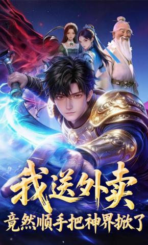 短剧《我送外卖，竟然顺手把神界掀了》海报