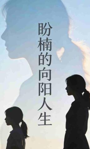短剧《盼楠的向阳人生》海报