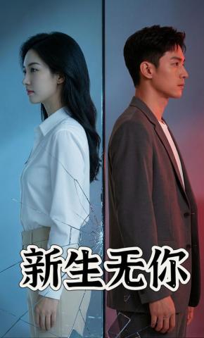 短剧《新生无你》海报
