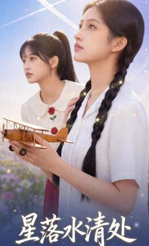 短剧《星落水清处》海报