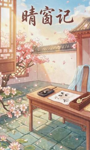 短剧《晴窗记》海报