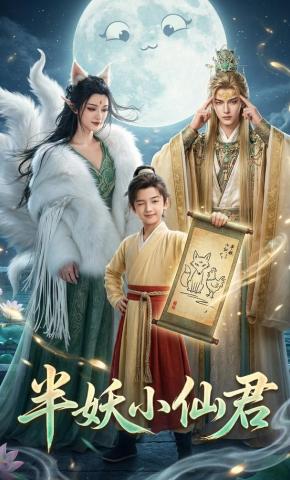 短剧《半妖小仙君》海报