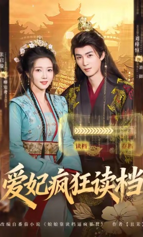 短剧《爱妃疯狂读档》海报