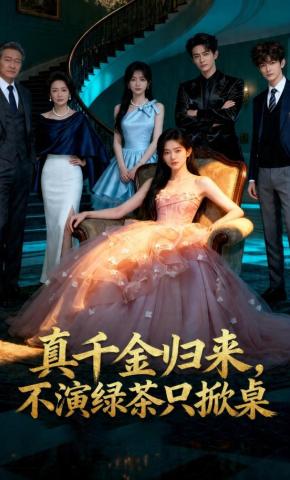 短剧《真千金归来，不演绿茶只掀桌》海报
