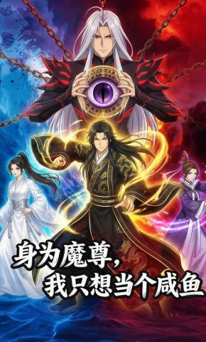 短剧《身为魔尊，我只想当个咸鱼》海报