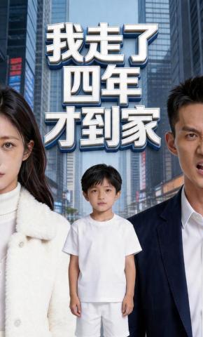 短剧《我走了四年才到家》海报