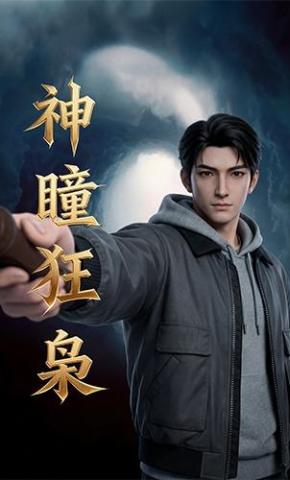 短剧《神瞳狂枭》海报