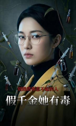 短剧《假千金她有毒》海报