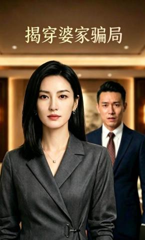 短剧《揭穿婆家骗局》海报