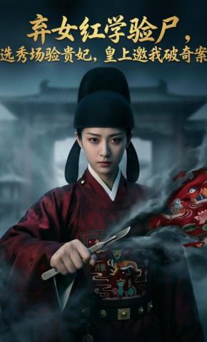 短剧《弃女红学验尸，选秀场验贵妃皇上邀我破奇案》海报