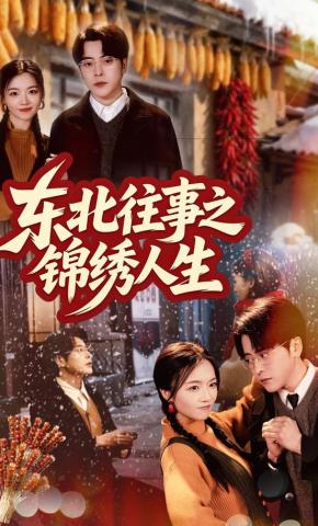 短剧《东北往事之锦绣人生》海报