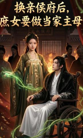 短剧《换亲侯府后,庶女要做当家主母》海报