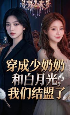 短剧《穿成少奶奶和白月光，我们结盟了》海报