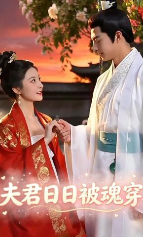 短剧《夫君日日被魂穿》海报