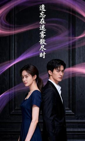 短剧《遗忘在迷雾散尽时》海报